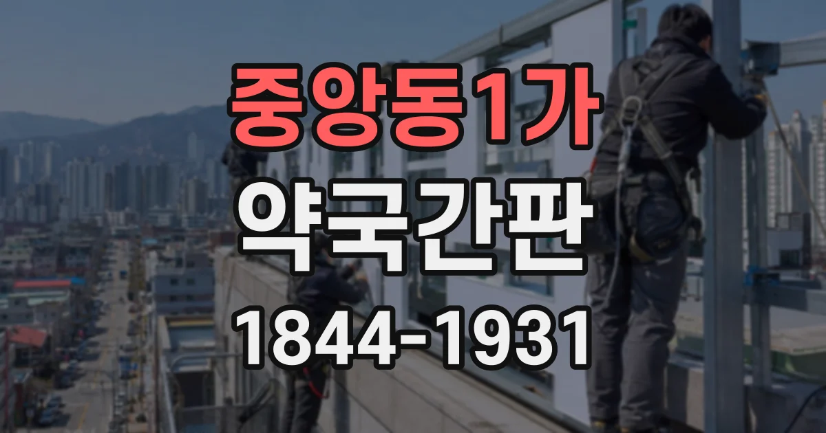 중앙동1가 약국간판