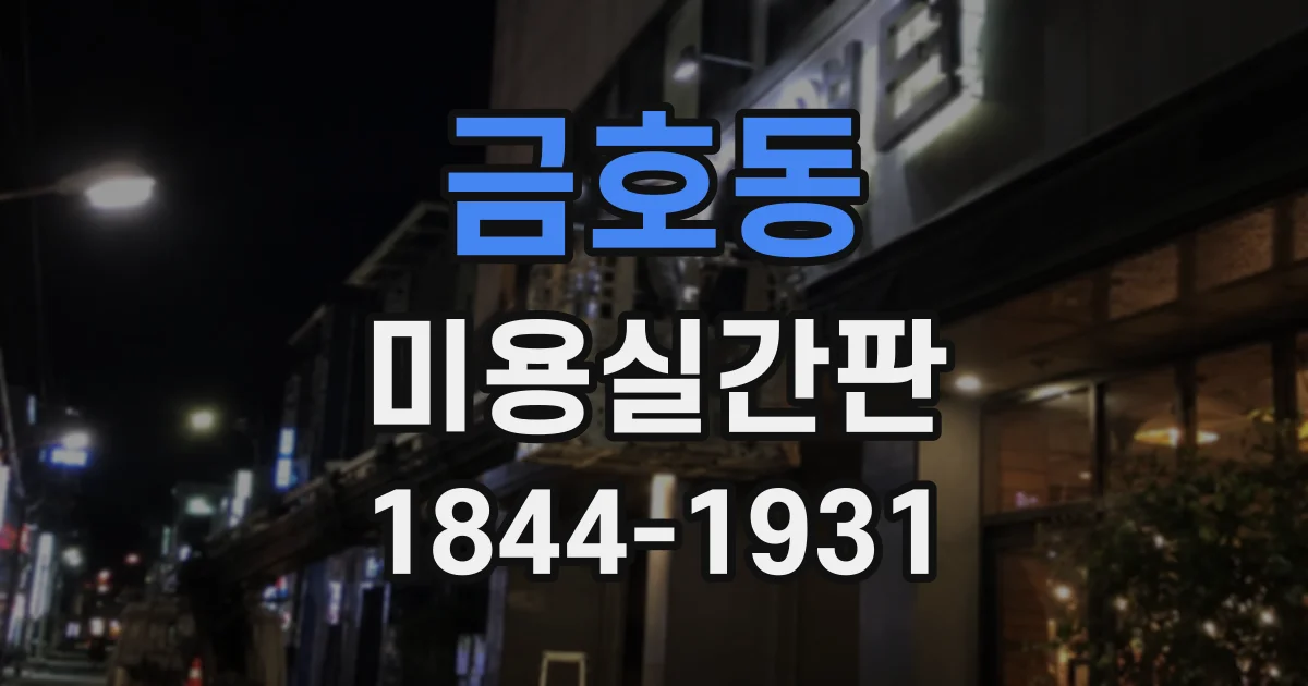 금호동 미용실간판