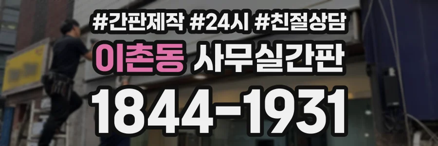이촌동 사무실간판 상담 전화 1844-1931