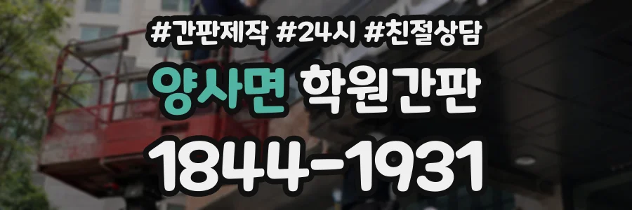 양사면 학원간판 상담 전화 1844-1931