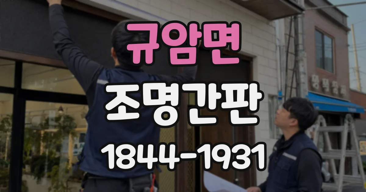규암면 조명간판