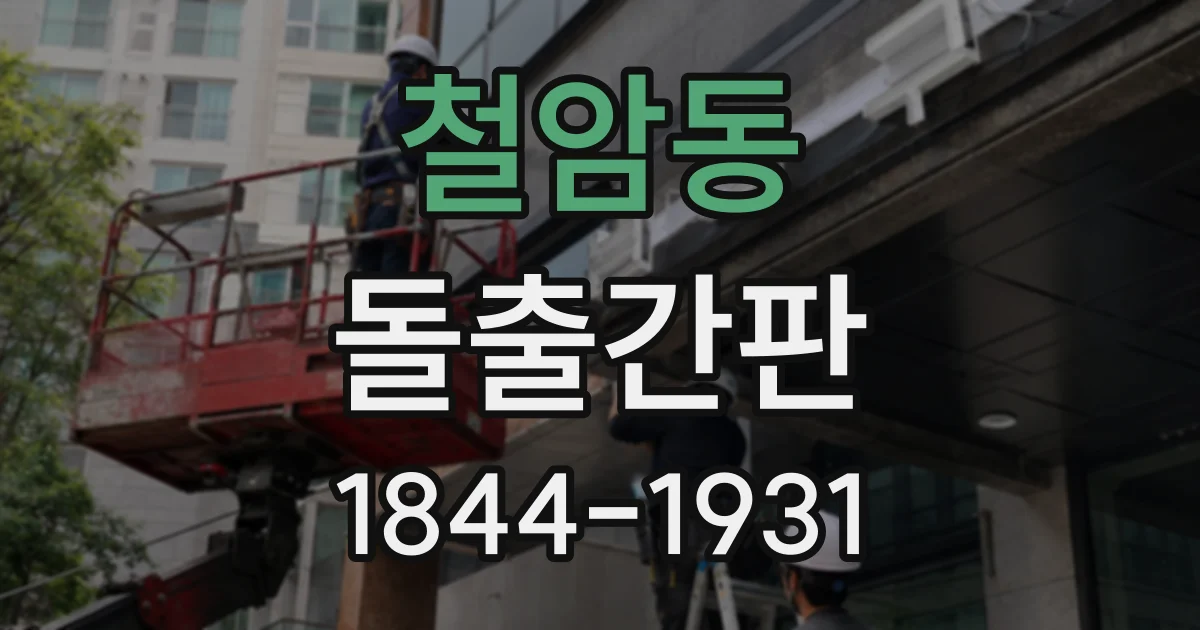 철암동 돌출간판