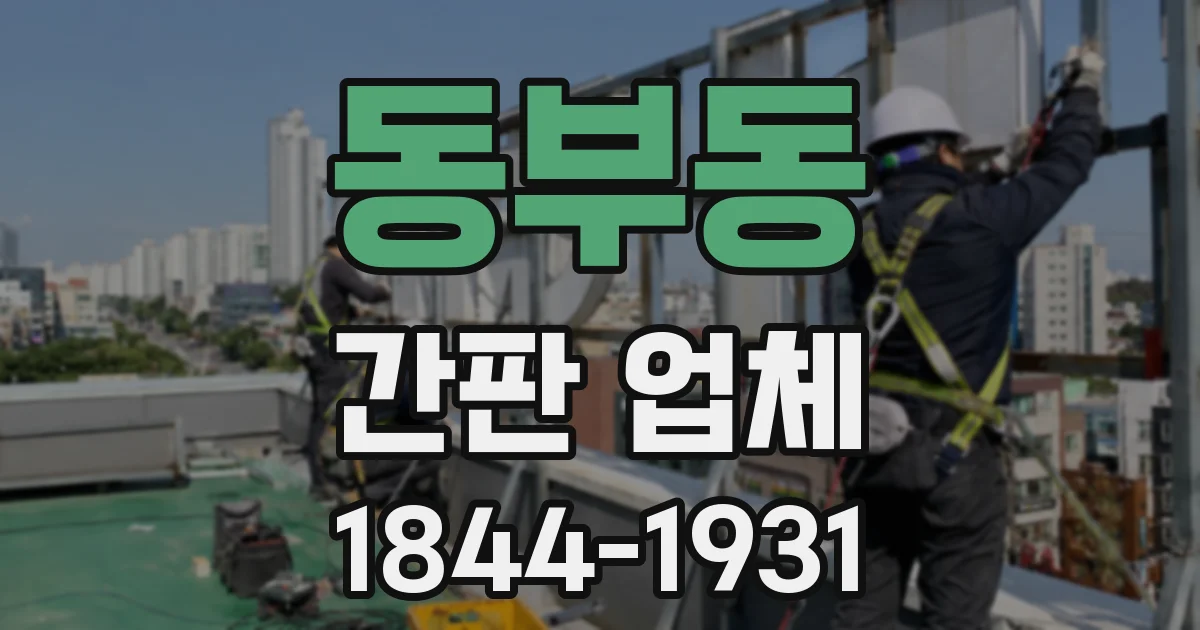 동부동 간판 업체