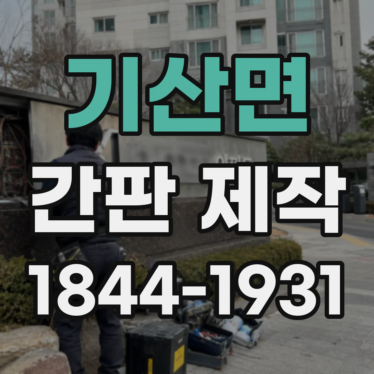기산면 간판 제작