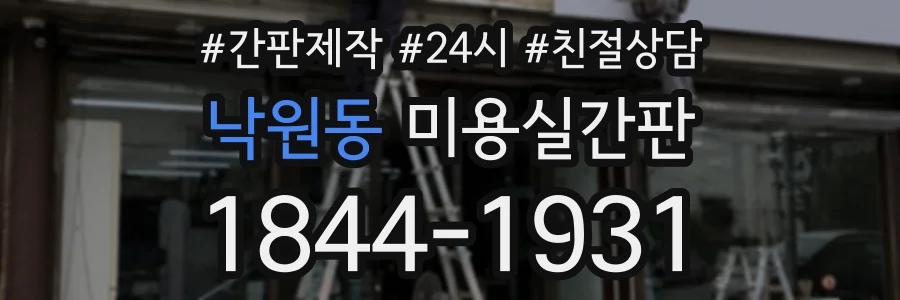 낙원동 미용실간판 상담 전화 1844-1931