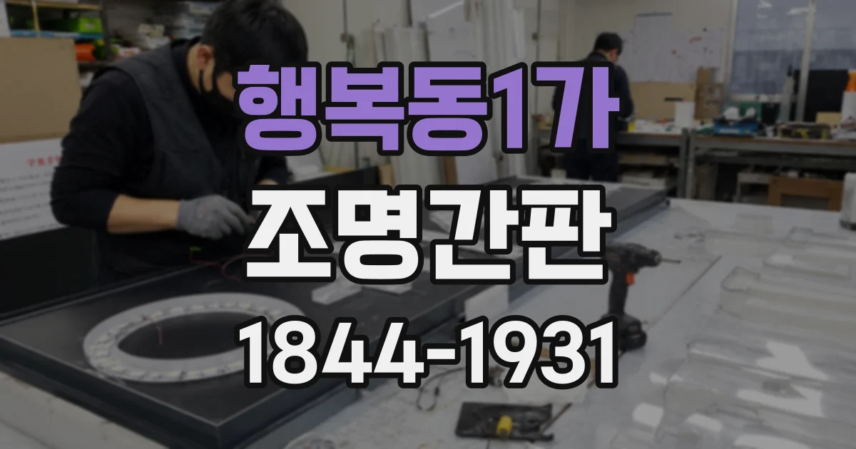 행복동1가 조명간판