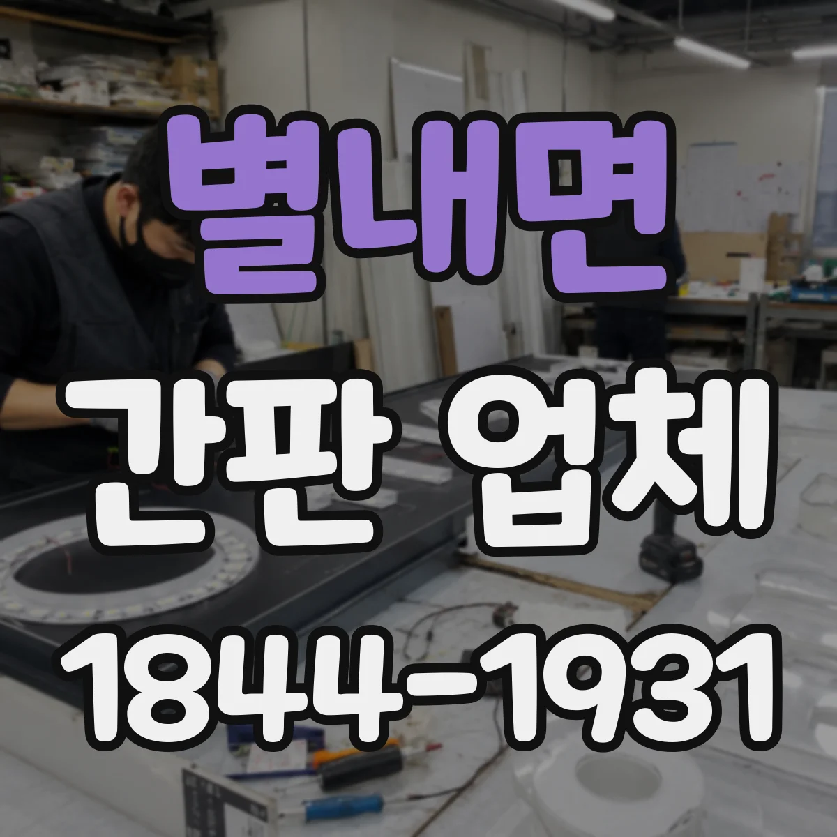 별내면 간판 업체