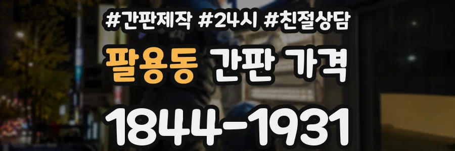 팔용동 간판 가격