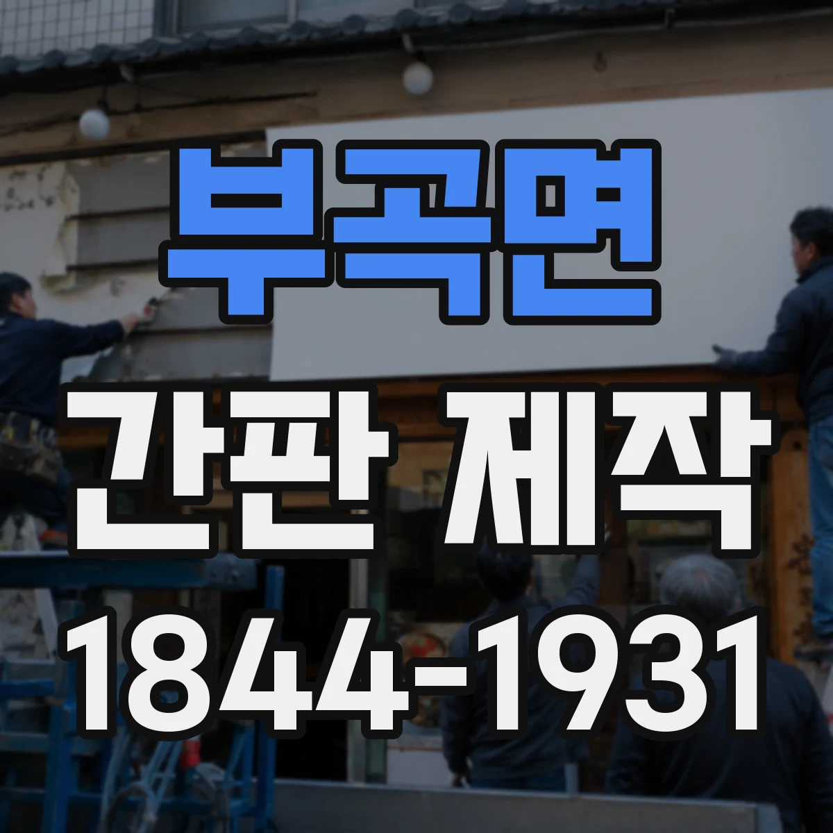 부곡면 간판 제작