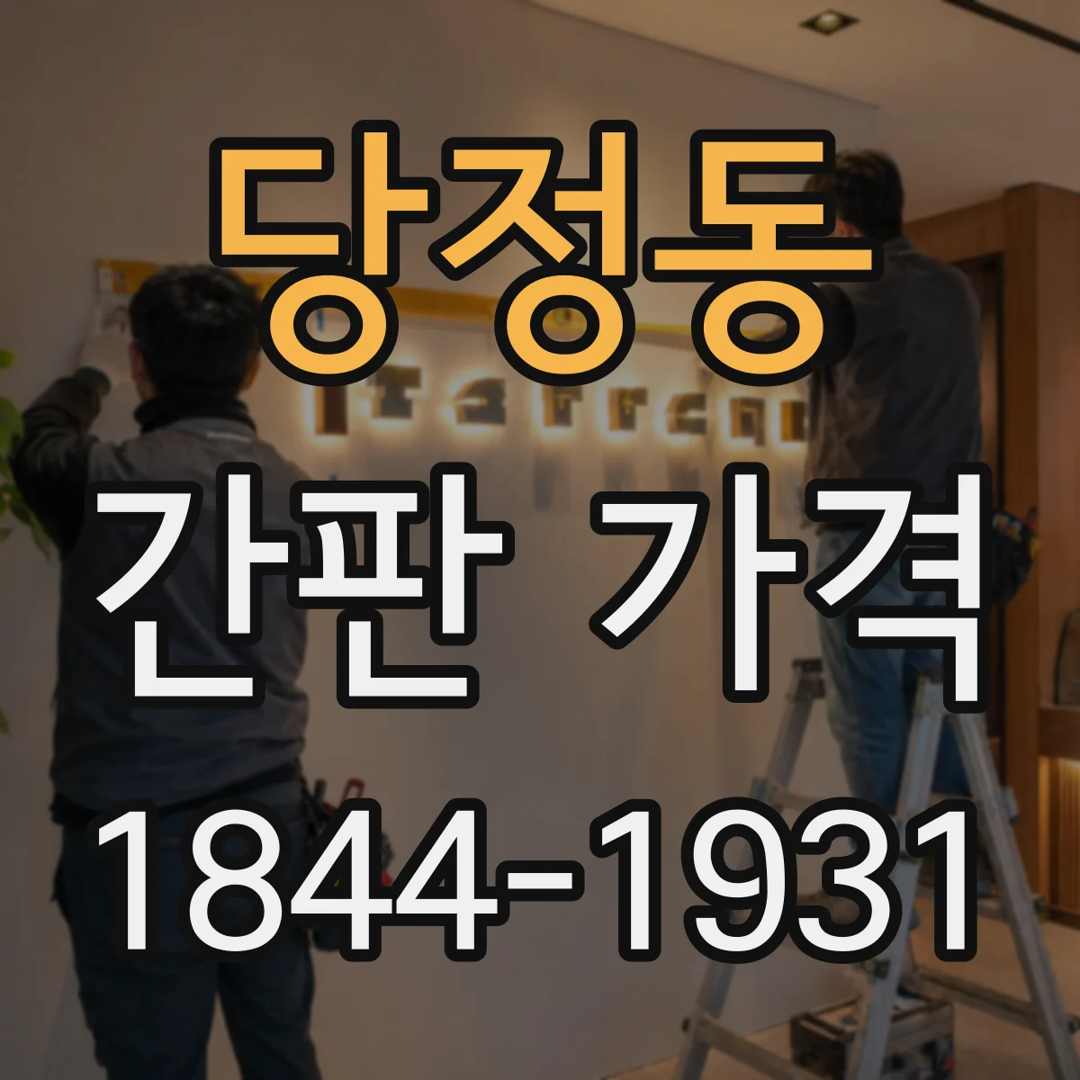 당정동 간판 가격