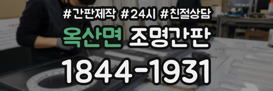옥산면 조명간판 상담 전화 1844-1931