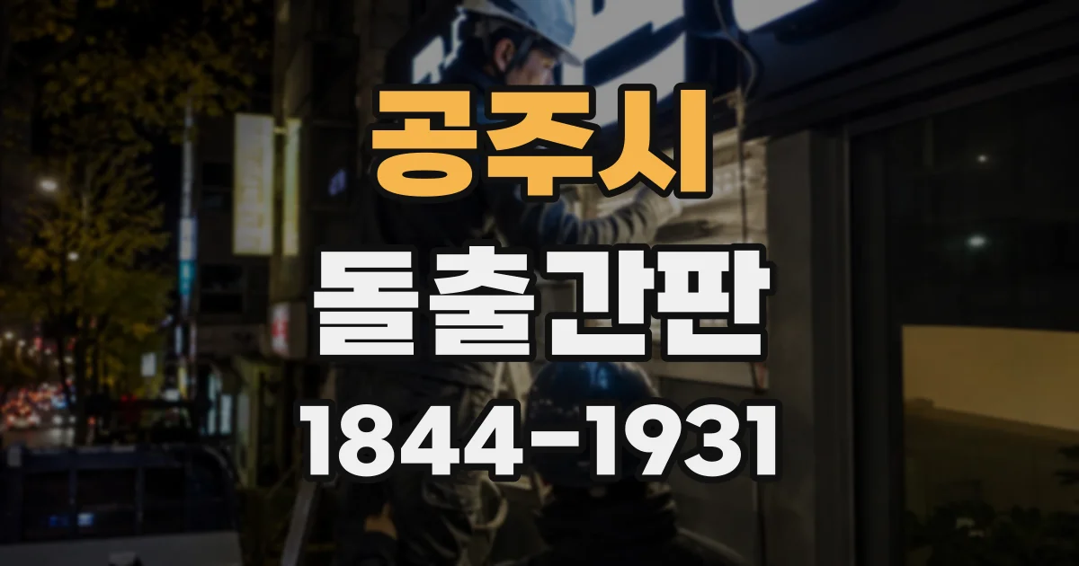 공주시 돌출간판