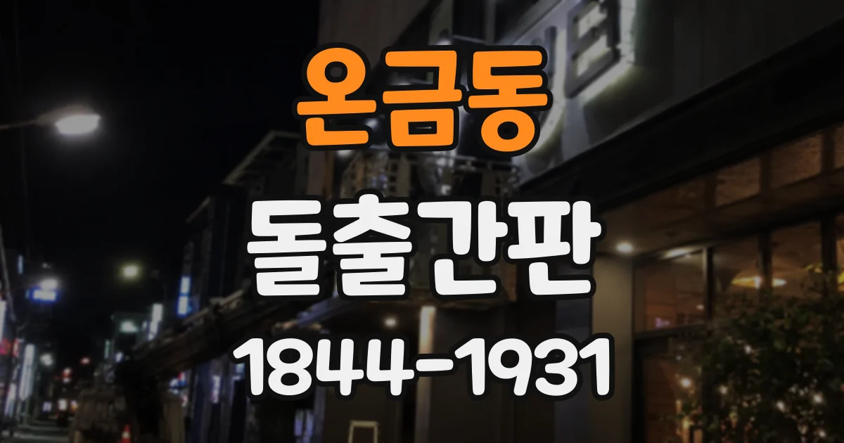 온금동 돌출간판