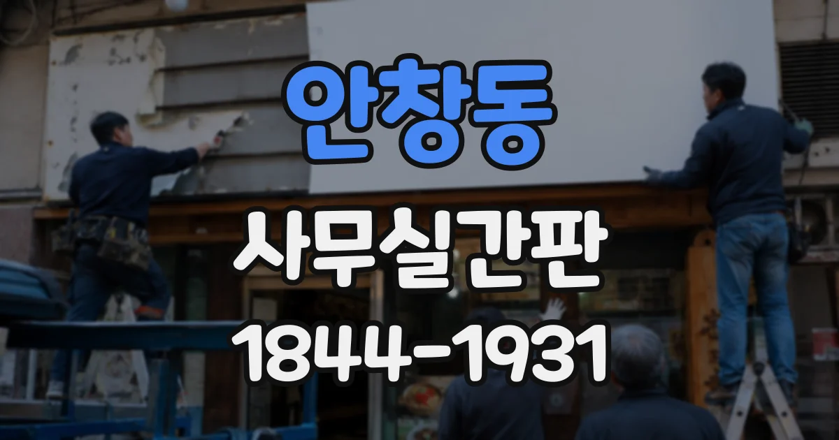 안창동 사무실간판