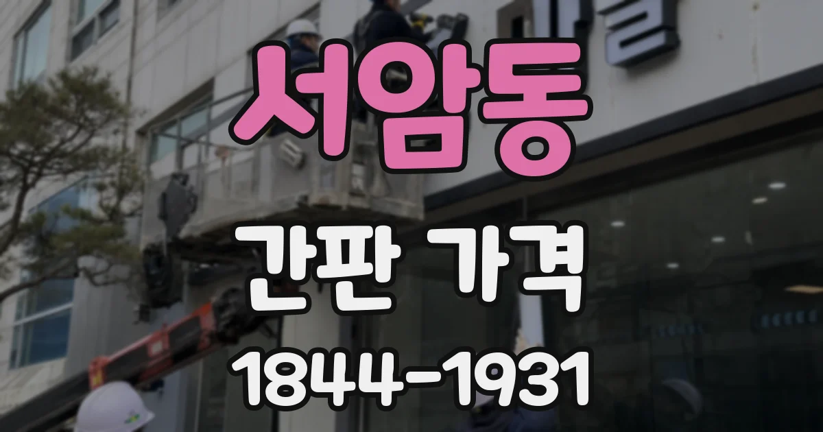 서암동 간판 가격