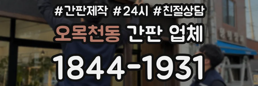 오목천동 간판 업체
