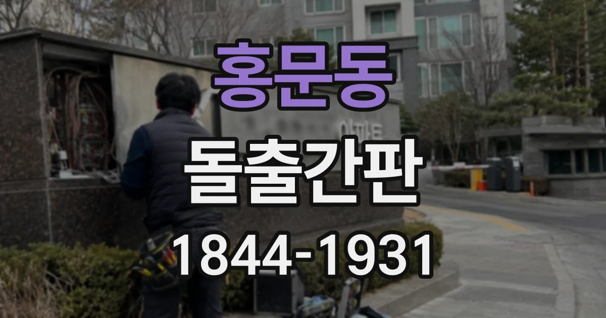 홍문동 돌출간판