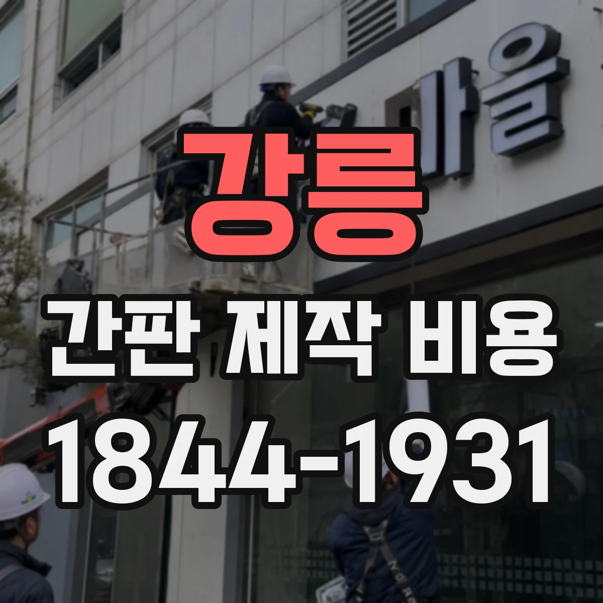 강릉 간판 제작 비용 판넬 두께·재질에 따른 견적 차이