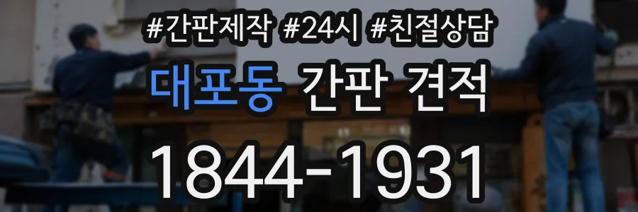대포동 간판 견적