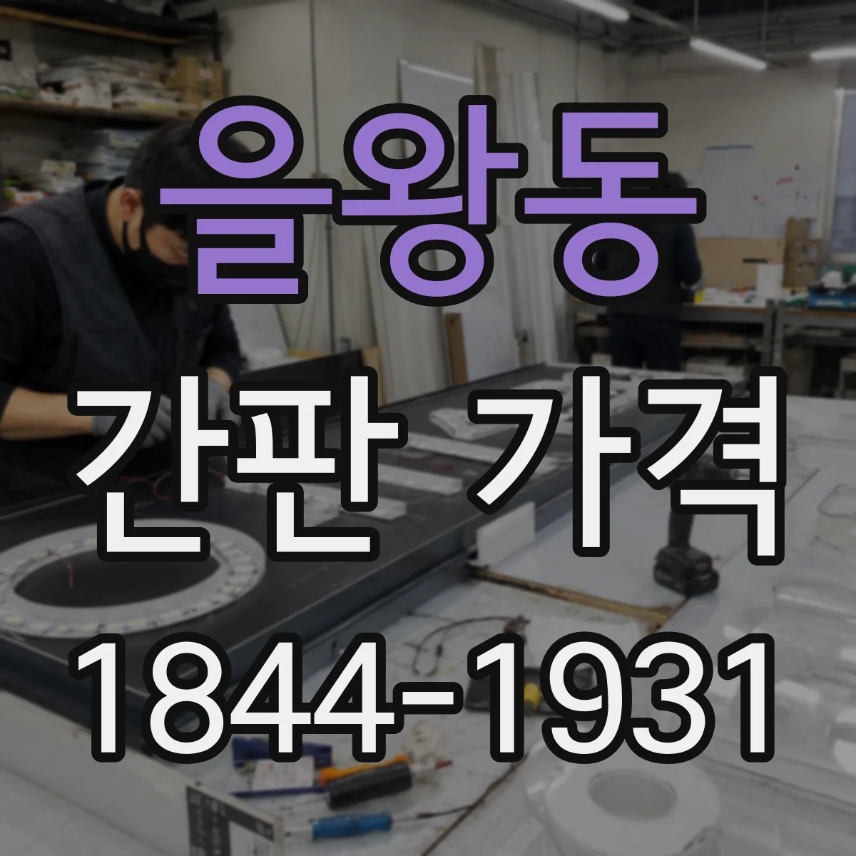 을왕동 간판 가격