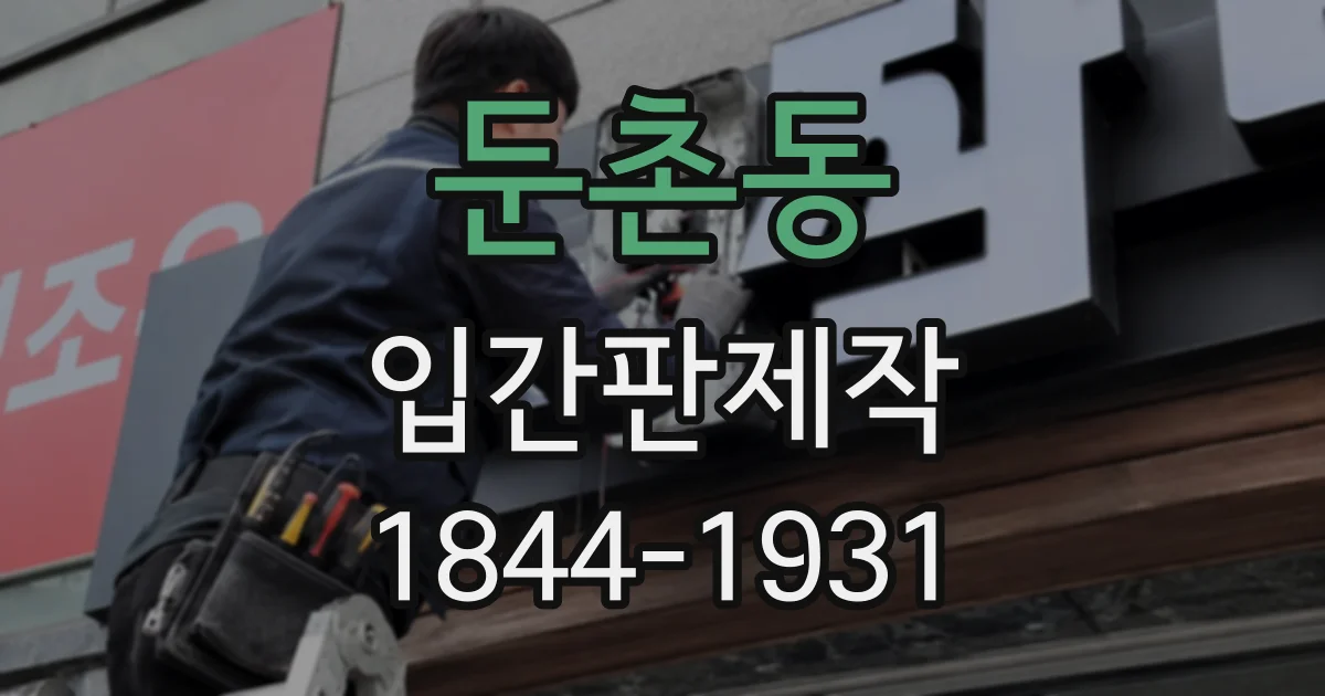 둔촌동 입간판제작