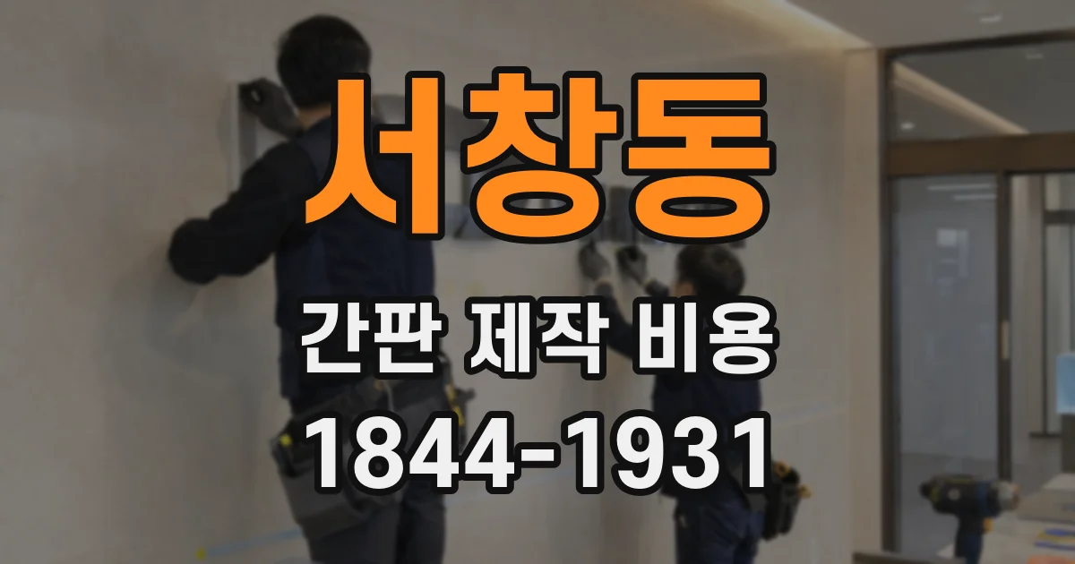 서창동 간판 제작 비용