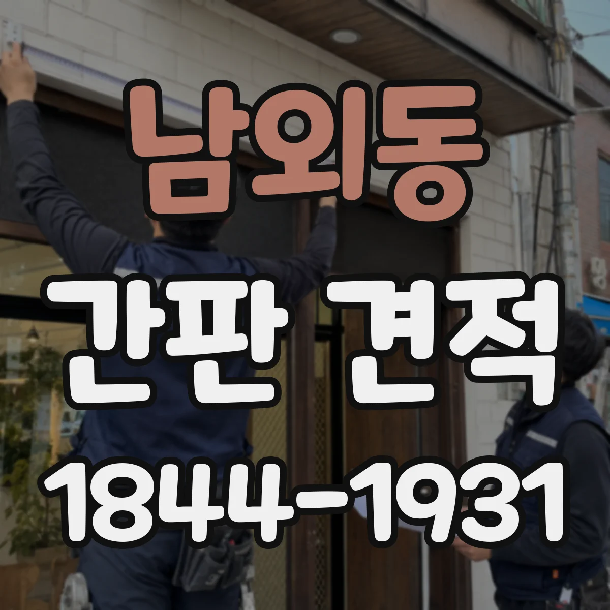 남외동 간판 견적