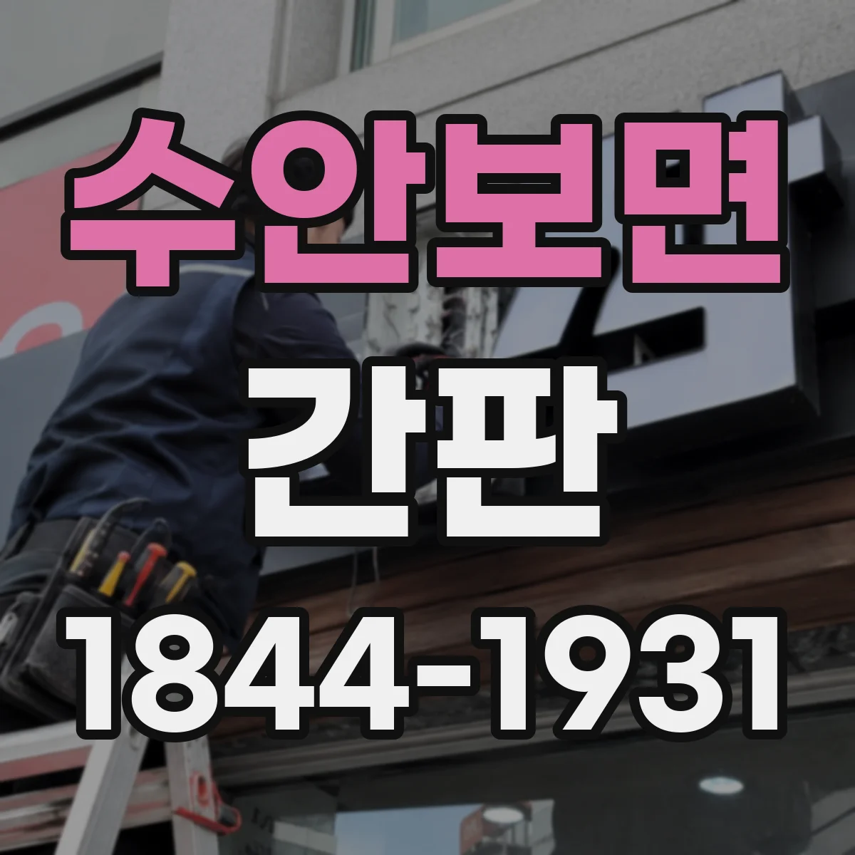 수안보면 간판