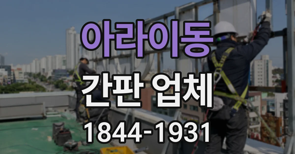 아라이동 간판 업체