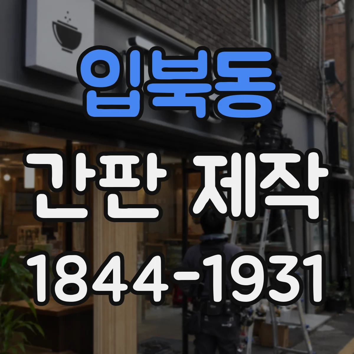 입북동 간판 제작
