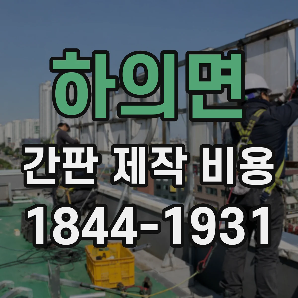 하의면 간판 제작 비용