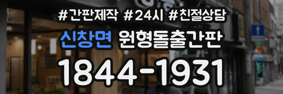 신창면 원형돌출간판 상담 전화 1844-1931