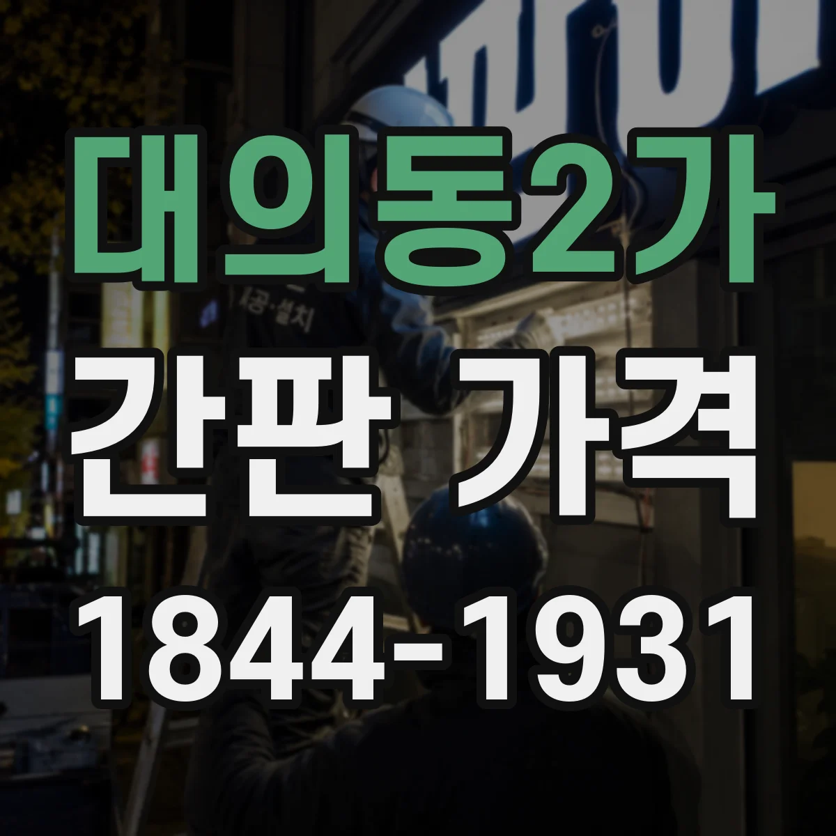 대의동2가 간판 가격