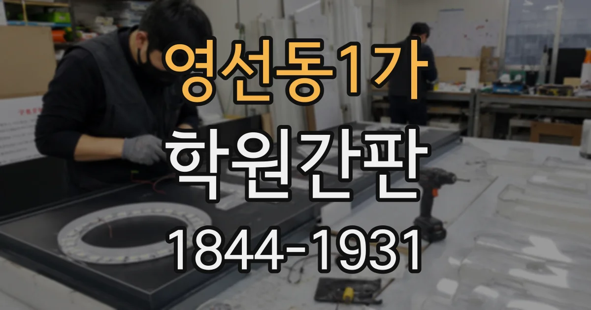 영선동1가 학원간판