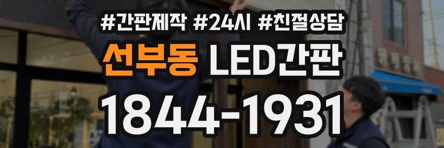 선부동 LED간판 상담 전화 1844-1931