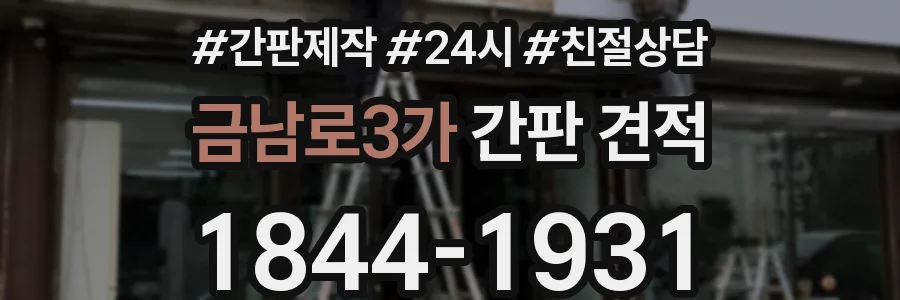 금남로3가 간판 견적