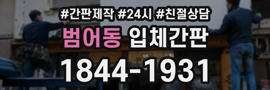 범어동 입체간판 상담 전화 1844-1931