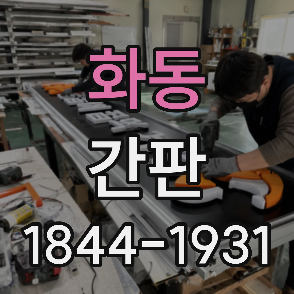 화동 간판