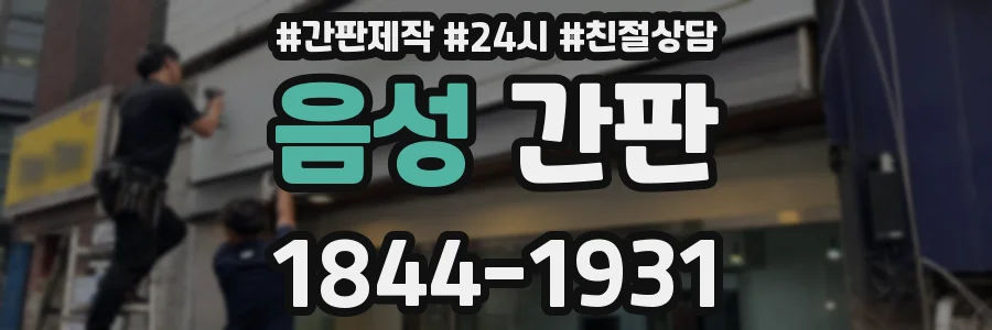 음성 간판