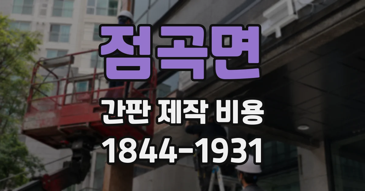 점곡면 간판 제작 비용