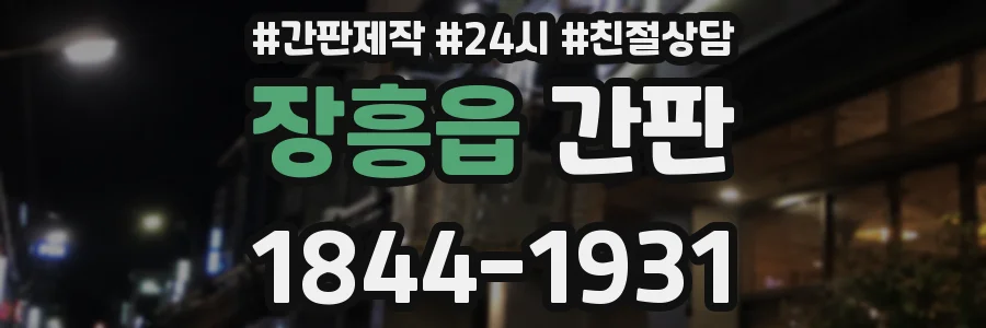 장흥읍 간판