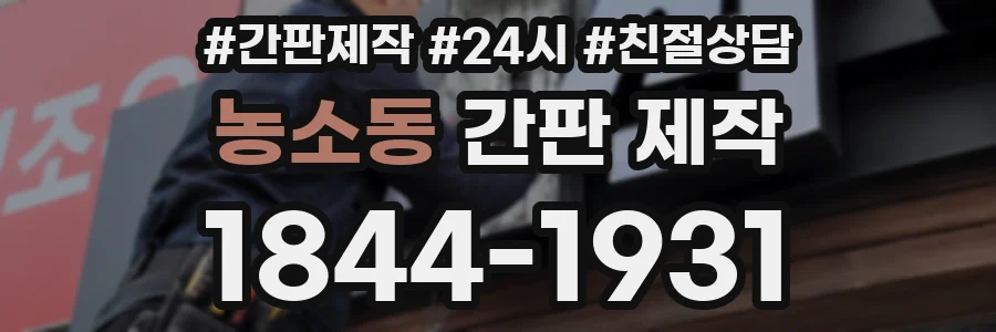 농소동 간판 제작
