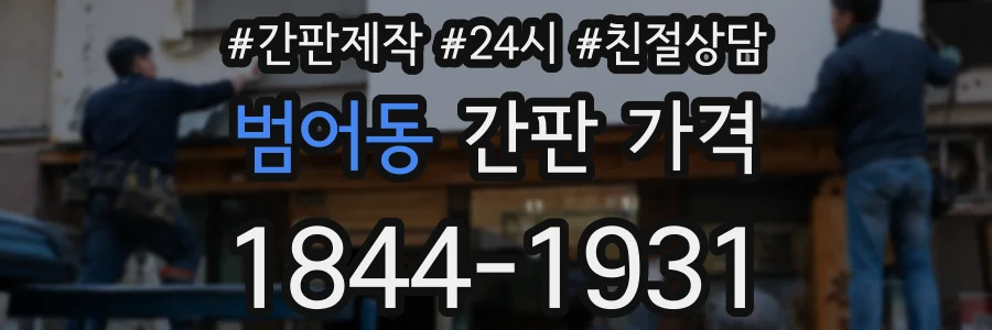 범어동 간판 가격
