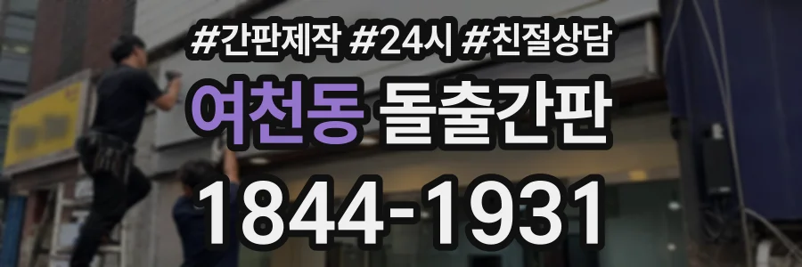 여천동 돌출간판 상담 전화 1844-1931