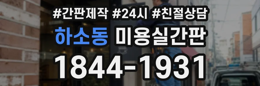 하소동 미용실간판 상담 전화 1844-1931