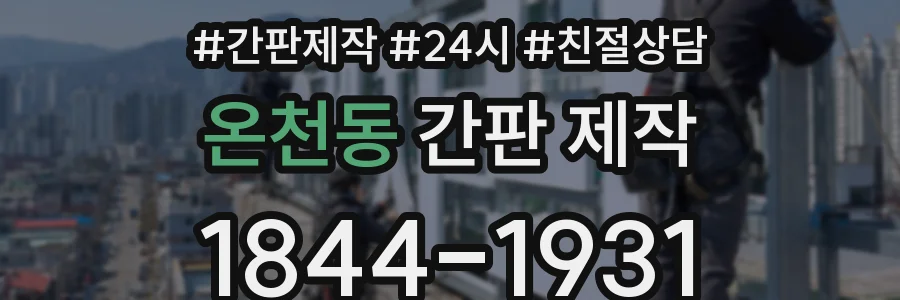 온천동 간판 제작