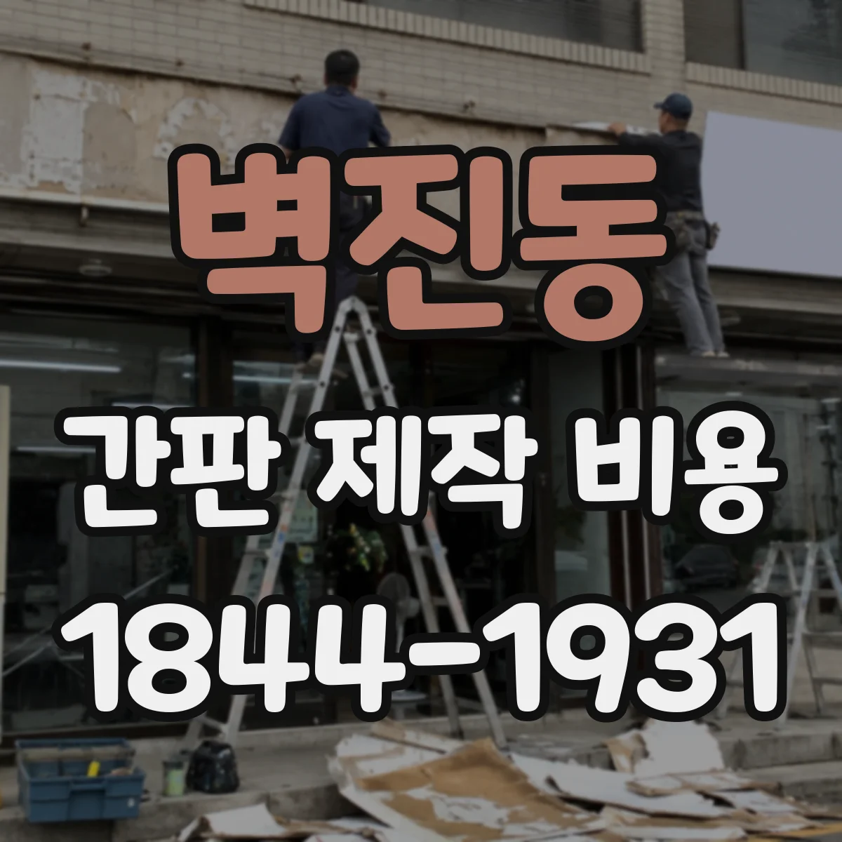 벽진동 간판 제작 비용