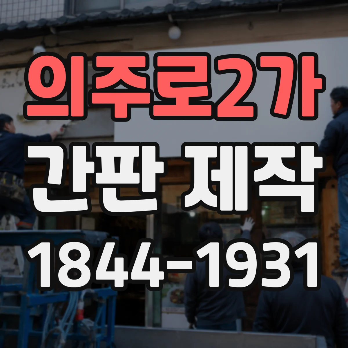 의주로2가 간판 제작