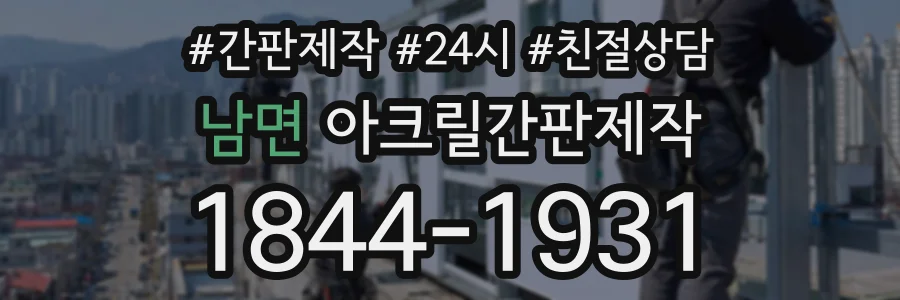 남면 아크릴간판제작 상담 전화 1844-1931
