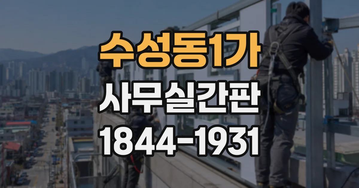 수성동1가 사무실간판